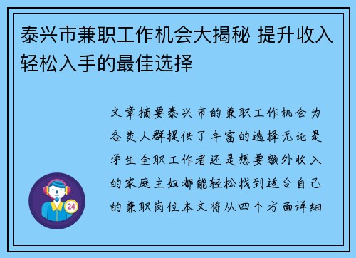 泰兴市兼职工作机会大揭秘 提升收入轻松入手的最佳选择