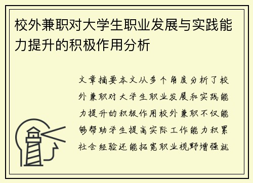 校外兼职对大学生职业发展与实践能力提升的积极作用分析