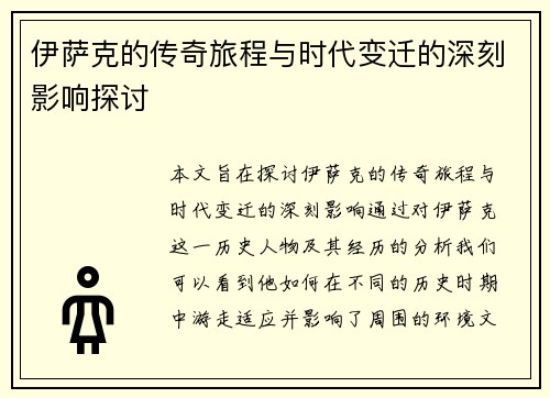 伊萨克的传奇旅程与时代变迁的深刻影响探讨