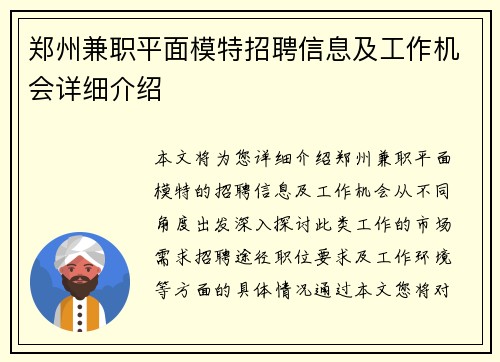 郑州兼职平面模特招聘信息及工作机会详细介绍