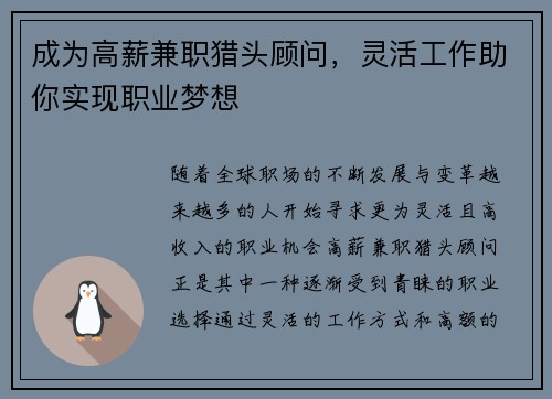 成为高薪兼职猎头顾问，灵活工作助你实现职业梦想
