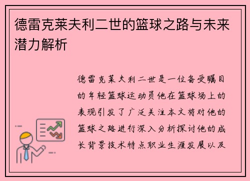 德雷克莱夫利二世的篮球之路与未来潜力解析