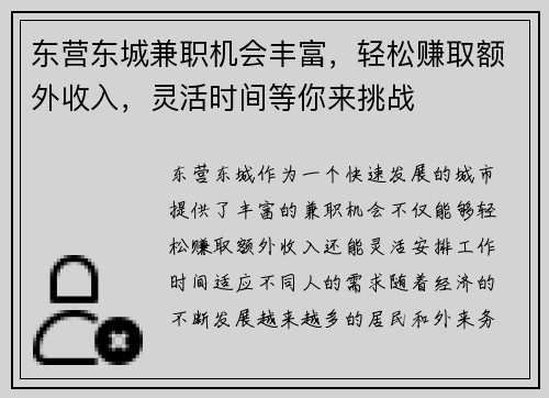 东营东城兼职机会丰富，轻松赚取额外收入，灵活时间等你来挑战