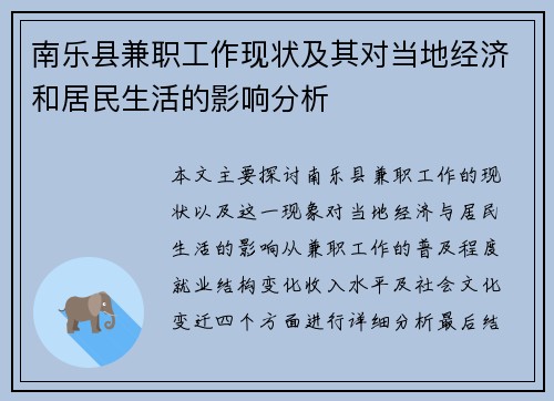 南乐县兼职工作现状及其对当地经济和居民生活的影响分析