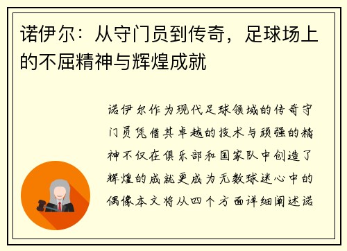 诺伊尔：从守门员到传奇，足球场上的不屈精神与辉煌成就