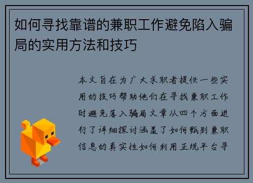 如何寻找靠谱的兼职工作避免陷入骗局的实用方法和技巧