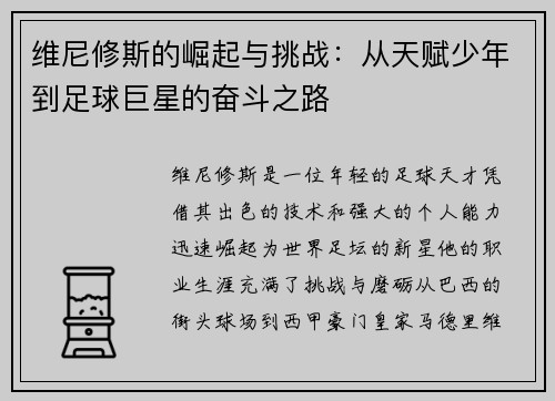 维尼修斯的崛起与挑战：从天赋少年到足球巨星的奋斗之路