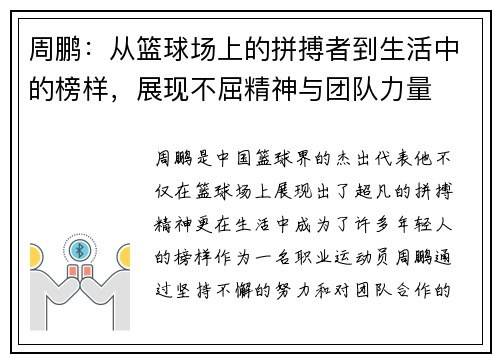 周鹏：从篮球场上的拼搏者到生活中的榜样，展现不屈精神与团队力量