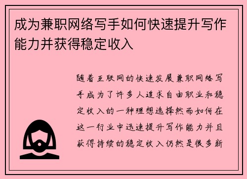 成为兼职网络写手如何快速提升写作能力并获得稳定收入