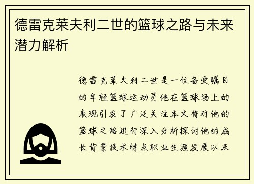 德雷克莱夫利二世的篮球之路与未来潜力解析