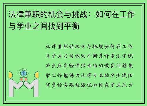 法律兼职的机会与挑战：如何在工作与学业之间找到平衡