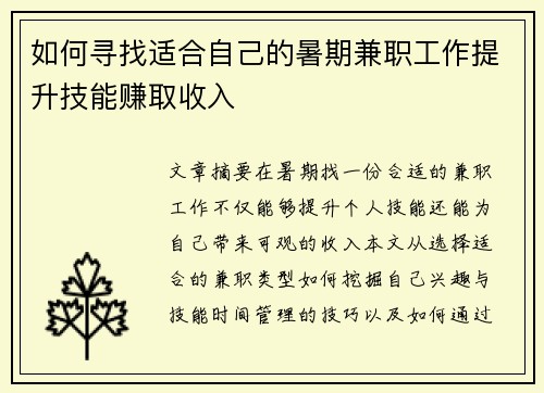 如何寻找适合自己的暑期兼职工作提升技能赚取收入