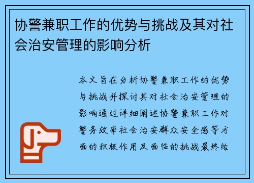 协警兼职工作的优势与挑战及其对社会治安管理的影响分析