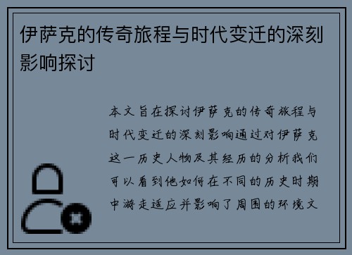 伊萨克的传奇旅程与时代变迁的深刻影响探讨