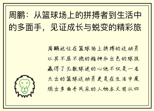 周鹏：从篮球场上的拼搏者到生活中的多面手，见证成长与蜕变的精彩旅程