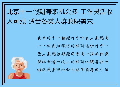 北京十一假期兼职机会多 工作灵活收入可观 适合各类人群兼职需求