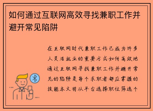 如何通过互联网高效寻找兼职工作并避开常见陷阱