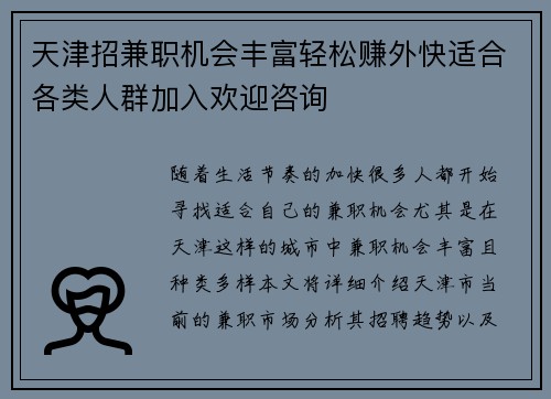 天津招兼职机会丰富轻松赚外快适合各类人群加入欢迎咨询