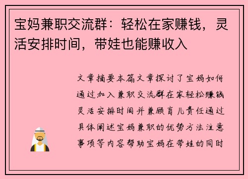 宝妈兼职交流群：轻松在家赚钱，灵活安排时间，带娃也能赚收入
