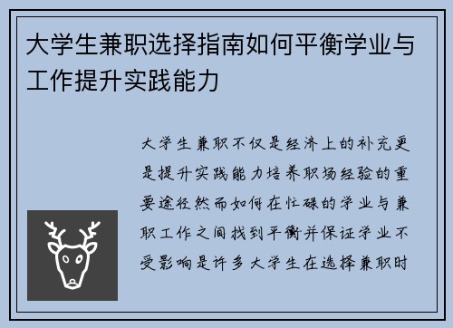 大学生兼职选择指南如何平衡学业与工作提升实践能力