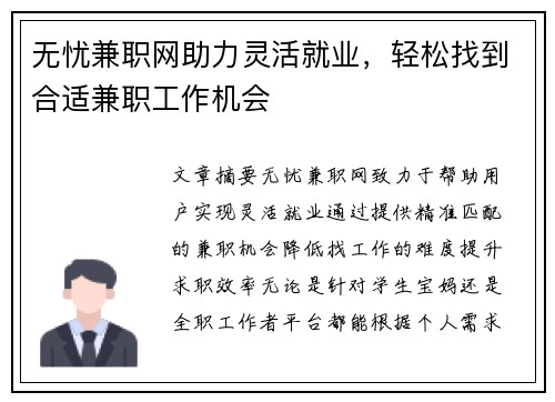 无忧兼职网助力灵活就业，轻松找到合适兼职工作机会