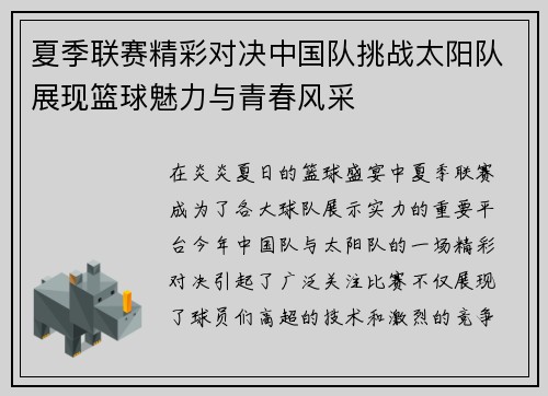 夏季联赛精彩对决中国队挑战太阳队展现篮球魅力与青春风采