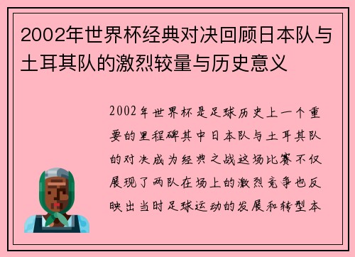2002年世界杯经典对决回顾日本队与土耳其队的激烈较量与历史意义