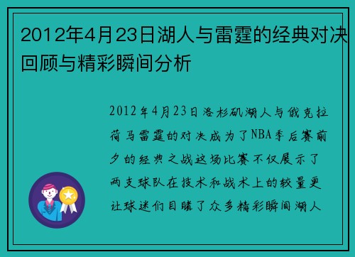 2012年4月23日湖人与雷霆的经典对决回顾与精彩瞬间分析