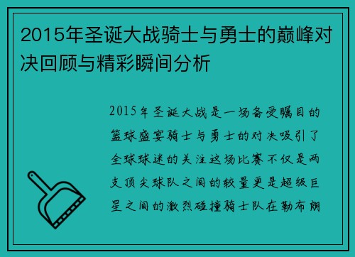2015年圣诞大战骑士与勇士的巅峰对决回顾与精彩瞬间分析
