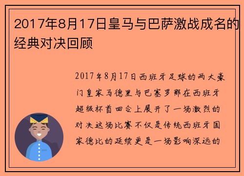 2017年8月17日皇马与巴萨激战成名的经典对决回顾