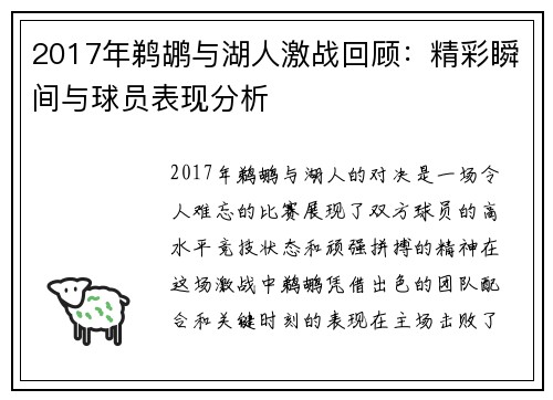 2017年鹈鹕与湖人激战回顾：精彩瞬间与球员表现分析