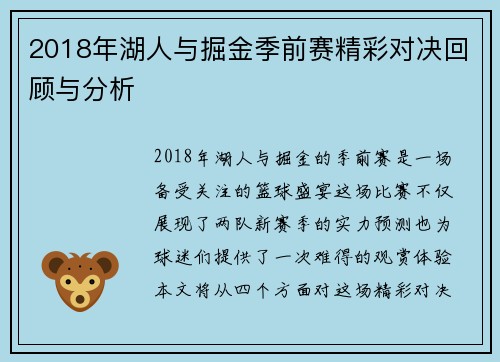 2018年湖人与掘金季前赛精彩对决回顾与分析