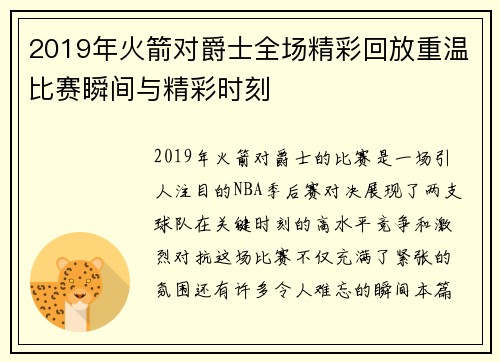 2019年火箭对爵士全场精彩回放重温比赛瞬间与精彩时刻