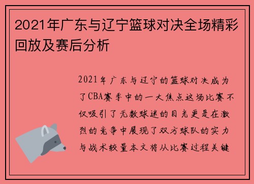 2021年广东与辽宁篮球对决全场精彩回放及赛后分析