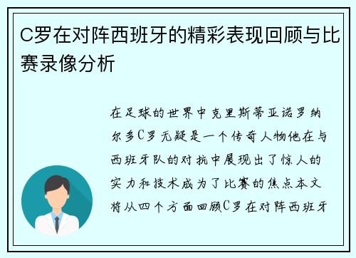 C罗在对阵西班牙的精彩表现回顾与比赛录像分析
