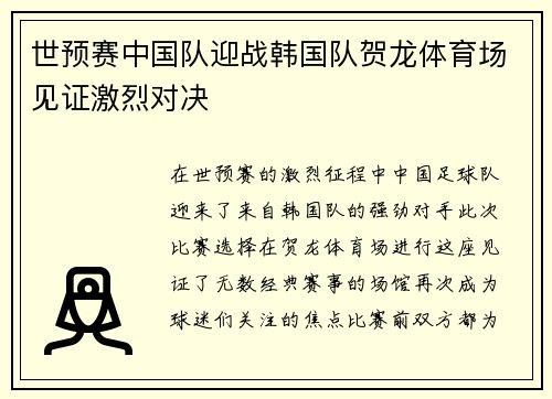 世预赛中国队迎战韩国队贺龙体育场见证激烈对决