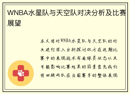 WNBA水星队与天空队对决分析及比赛展望