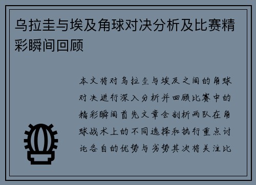 乌拉圭与埃及角球对决分析及比赛精彩瞬间回顾