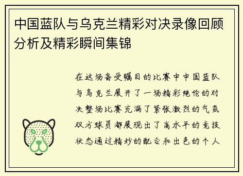 中国蓝队与乌克兰精彩对决录像回顾分析及精彩瞬间集锦