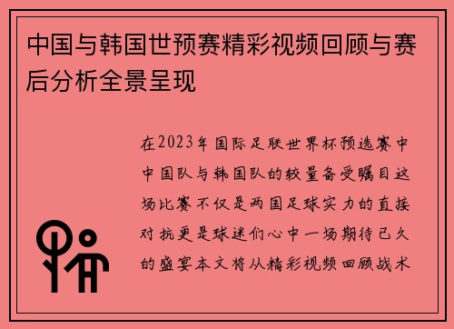 中国与韩国世预赛精彩视频回顾与赛后分析全景呈现