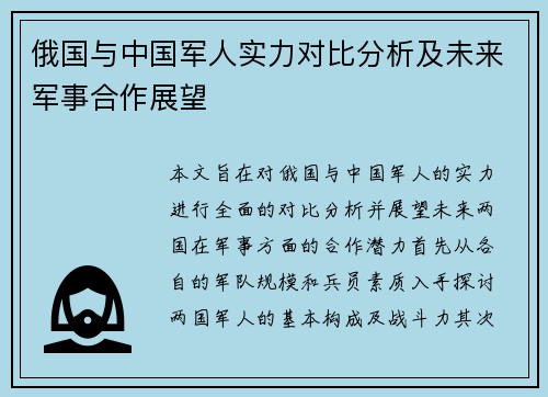 俄国与中国军人实力对比分析及未来军事合作展望