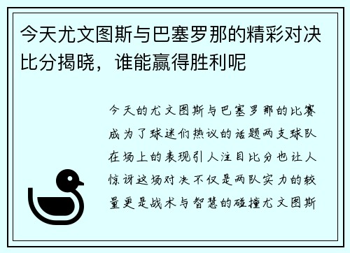 今天尤文图斯与巴塞罗那的精彩对决比分揭晓，谁能赢得胜利呢