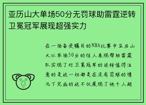 亚历山大单场50分无罚球助雷霆逆转卫冕冠军展现超强实力
