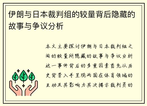 伊朗与日本裁判组的较量背后隐藏的故事与争议分析