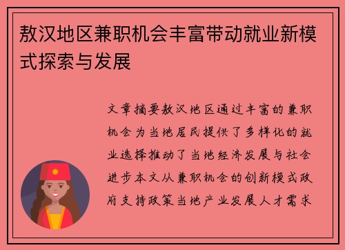 敖汉地区兼职机会丰富带动就业新模式探索与发展