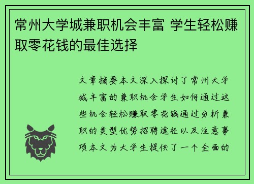 常州大学城兼职机会丰富 学生轻松赚取零花钱的最佳选择