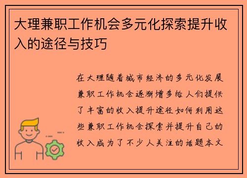 大理兼职工作机会多元化探索提升收入的途径与技巧