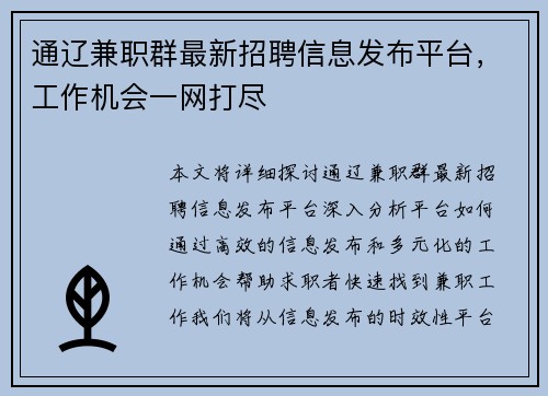 通辽兼职群最新招聘信息发布平台，工作机会一网打尽