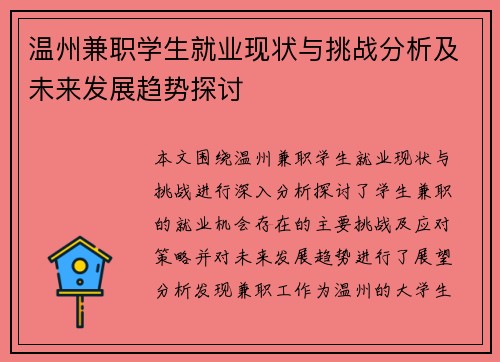 温州兼职学生就业现状与挑战分析及未来发展趋势探讨