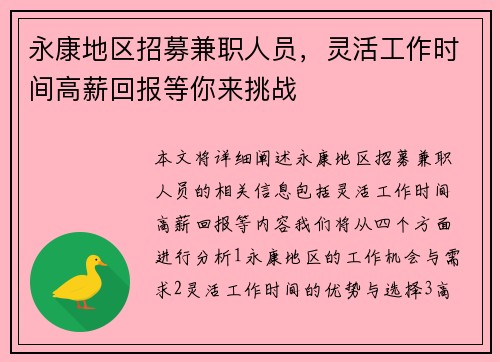 永康地区招募兼职人员，灵活工作时间高薪回报等你来挑战